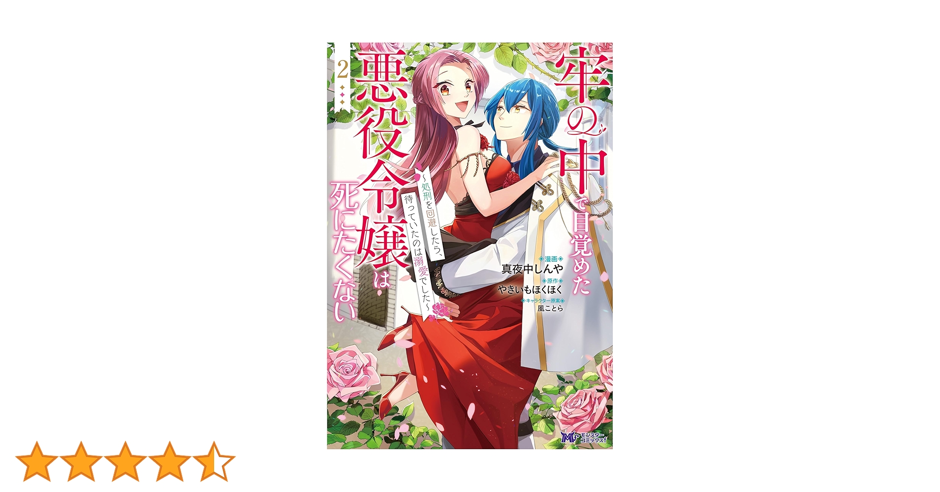Amazon.co.jp: 牢の中で目覚めた悪役令嬢は死にたくない～処刑を